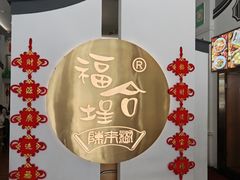 -福合埕牛肉火锅(长平国新店)