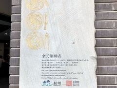 -奎元馆.百年奎元.非遗传承(西湖边的解放路店)