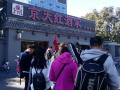 -京天红酒家(虎坊路店)