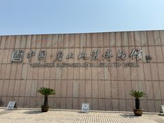 -中国唐山地震博物馆