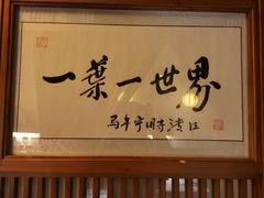 -一叶一世界•素食餐厅(环球中心店)