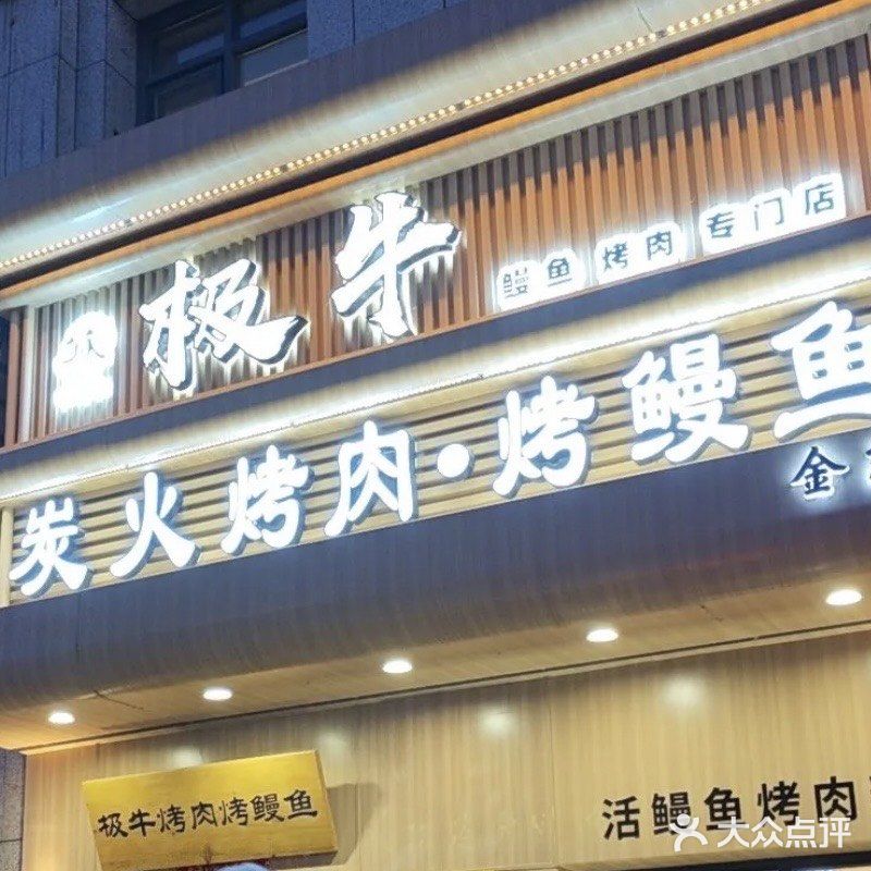🐟活烤鳗鱼+炭火烤肉，鲜到灵魂出窍