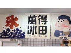 -WONDER ICE 萬得冰田(建設路总店)