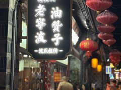 -沈氏祖传老宁波油赞子(南塘店)