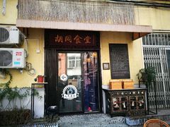 -蜗牛小馆醉乡民谣云南菜(惠新西里店)