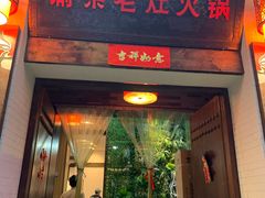 门面-渝宗老灶火锅(巴国城店)