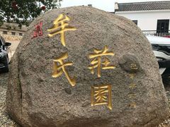 -牟氏庄园