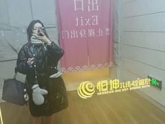 -恒坤北纬42度温泉洗浴(公园路店)