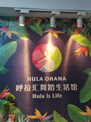 -呼拉汇舞蹈生活馆 Hawaii Hula&Tahiti Dance Studio