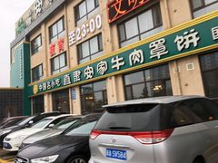 门面-直隶安家罩饼(复兴路店)