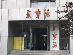 门面-牛街·马辈儿涮肉(牛街二店)