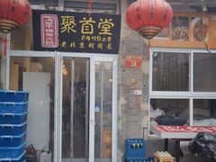 -聚首堂·特色小吃·肘子(什刹海德胜门店)