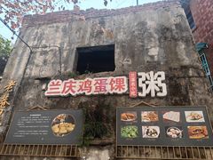 -兰庆鸡蛋馃(人民路店)