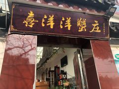 门面-喜洋洋蟹庄(阳澄湖店)