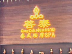 -菩泰·泰式草本按摩SPA(武汉新天地南馆店)