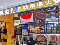 门面-燃尖儿自助串串火锅(新业广场店)