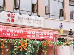 -卤校长老火锅(绿地468店)
