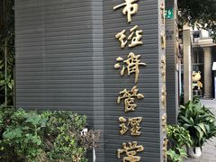 -上海市经济管理学校