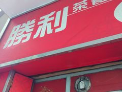 门面-胜利茶餐室