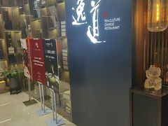 门面-逸道(益丰·外滩源店)
