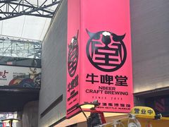 -牛啤堂精酿啤酒餐吧(五棵松华熙店)