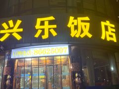 -兴乐饭店(齐飞路店)