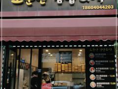 门面-传闻来紫菜包饭·打糕(西塔韩百店)