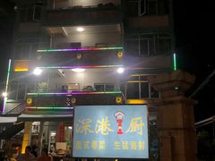 -深港1厨·港式粤菜