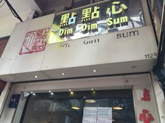 门面-点点心点心专门店(旺角店)