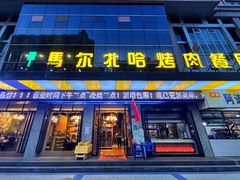门面-马尔扎哈烤肉餐厅(正茂·海龙花园店)