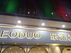 -乐艺哆·乐活烘焙(浦西万达店)