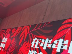 -宏姐串串香(宏伟路店)