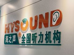-海之声助听器 瑞士峰力直营中心(华麟大厦店)