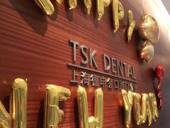 -TSK齿科德申会口腔门诊·联洋诊所
