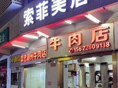 -菜忠潮州牛肉店(岗厦店)