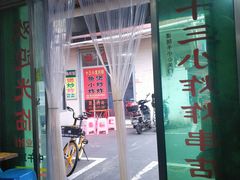 门面-陈氏老字号十三小炸炸店