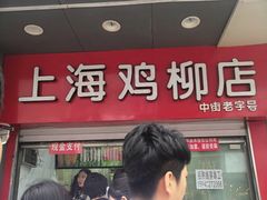 -上海鸡柳店(中街盛京大家庭店)