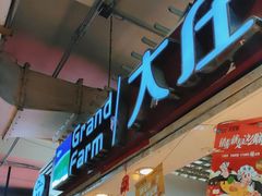 -大庄园肉业(安埠店)