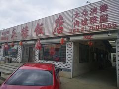 门面-永禄饭店