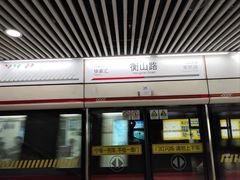 -衡山路(地铁站)