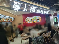 -醉人椒麻辣香锅(王府井喜悦店)