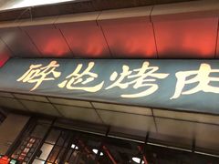 门面-碎怂烤肉(钟楼柳巷店)