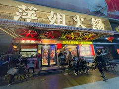 -萍姐火锅·公路夜市(南京新街口店)