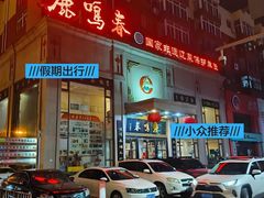 -鹿鸣春饭店(总店)