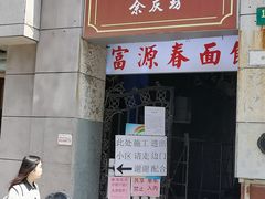 门面-富源春面馆(四川北路店)