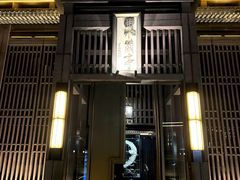 -曲水兰亭(北京四惠店)