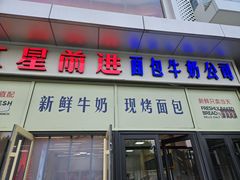 -红星前进面包牛奶公司(五道口购物中心店)