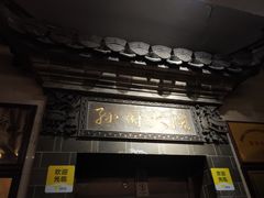 门面-孙府大院(步行街店)