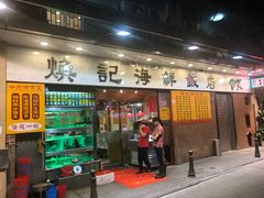 -焕记海鲜饭店