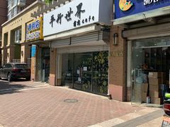 门面-平行世界·猫咖(首经贸店)